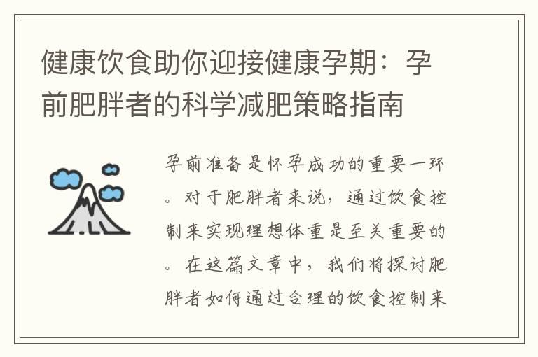 健康饮食助你迎接健康孕期：孕前肥胖者的科学减肥策略指南