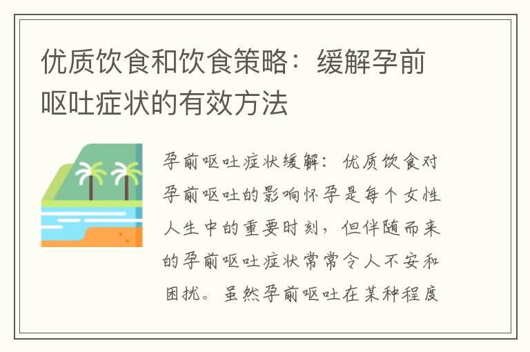 优质饮食和饮食策略：缓解孕前呕吐症状的有效方法