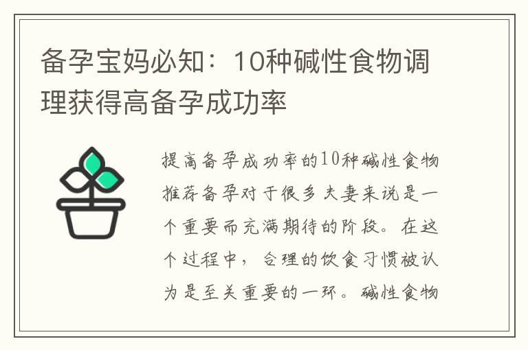 备孕宝妈必知：10种碱性食物调理获得高备孕成功率