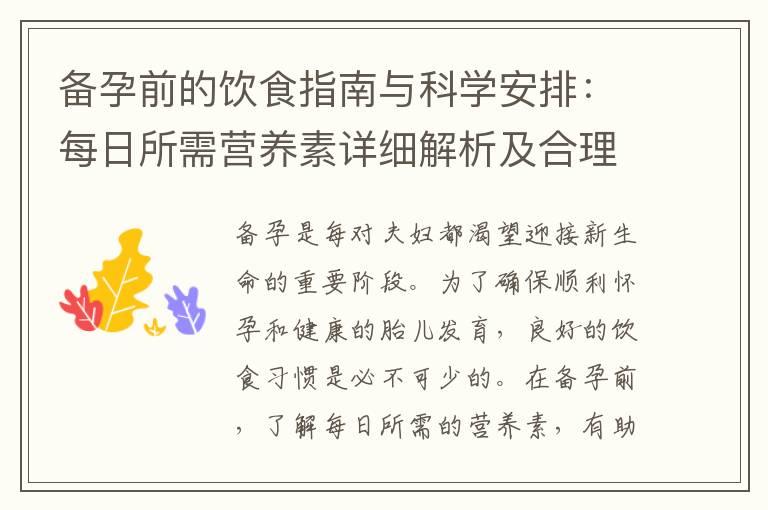 备孕前的饮食指南与科学安排：每日所需营养素详细解析及合理分配热量