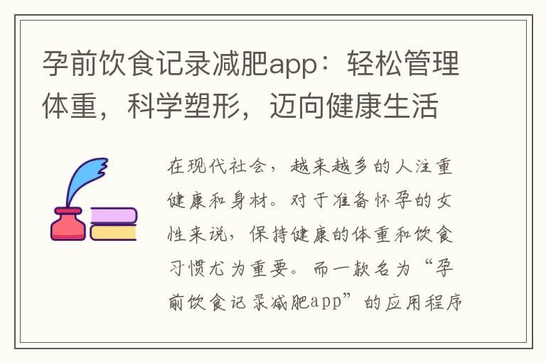 孕前饮食记录减肥app：轻松管理体重，科学塑形，迈向健康生活与完美曲线