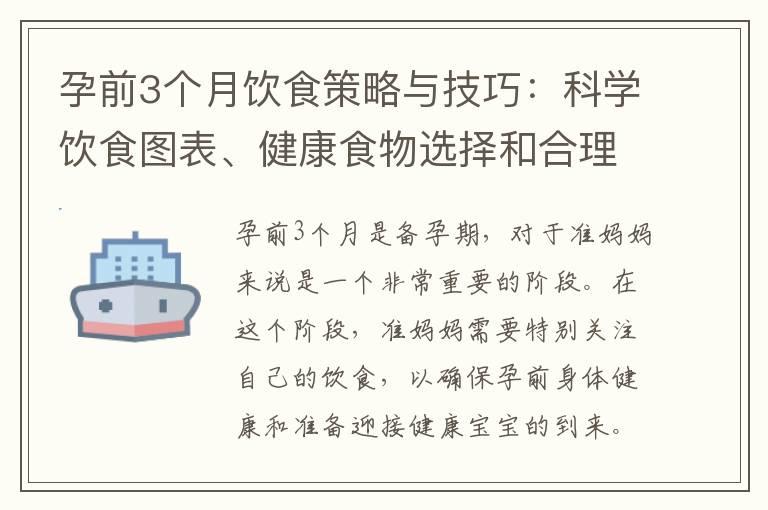 孕前3个月饮食策略与技巧：科学饮食图表、健康食物选择和合理搭配食谱图表