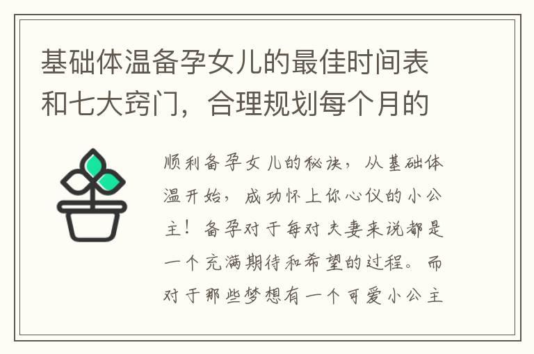 基础体温备孕女儿的最佳时间表和七大窍门，合理规划每个月的受孕计划，轻松实现健康宝宝的诞生！