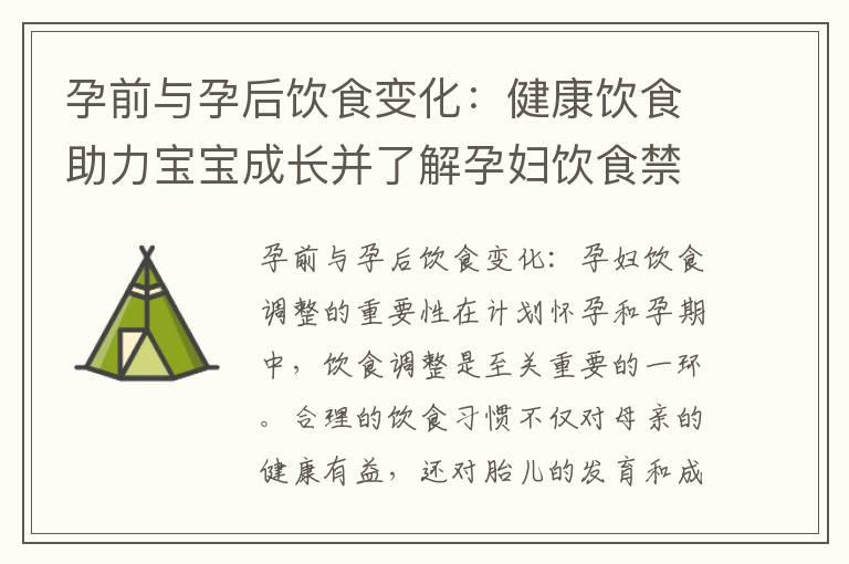 孕前与孕后饮食变化：健康饮食助力宝宝成长并了解孕妇饮食禁忌及替代方案