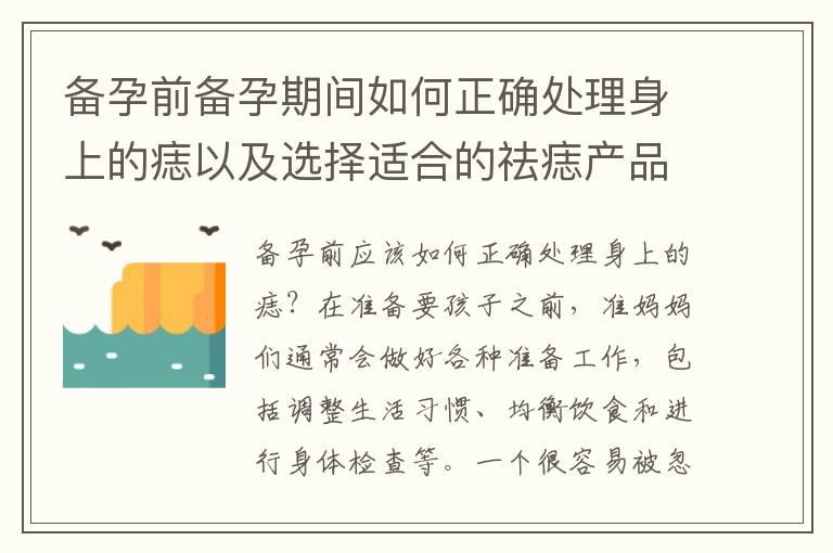 备孕前备孕期间如何正确处理身上的痣以及选择适合的祛痣产品？