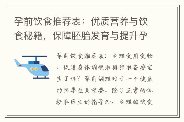 孕前饮食推荐表：优质营养与饮食秘籍，保障胚胎发育与提升孕育成功率