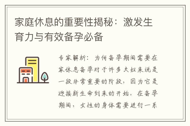 家庭休息的重要性揭秘：激发生育力与有效备孕必备