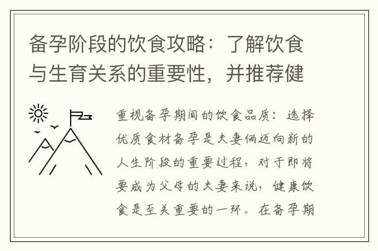 备孕阶段的饮食攻略：了解饮食与生育关系的重要性，并推荐健康食谱