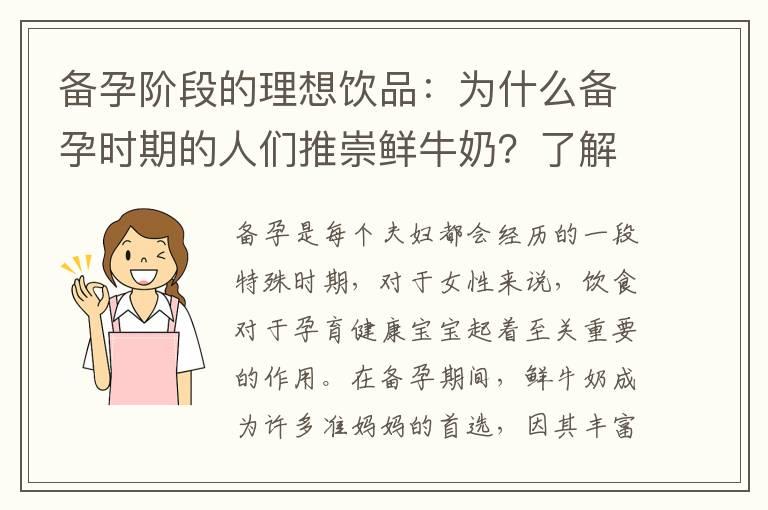 备孕阶段的理想饮品：为什么备孕时期的人们推崇鲜牛奶？了解备孕阶段应选择何种鲜牛奶最佳