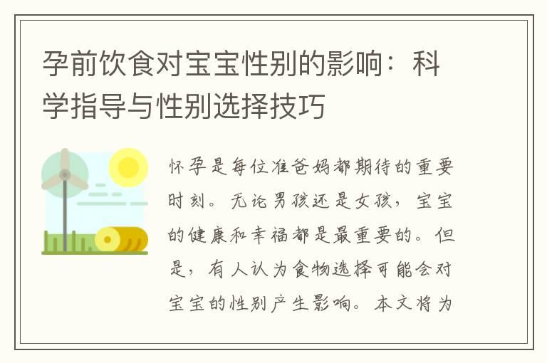 孕前饮食对宝宝性别的影响：科学指导与性别选择技巧