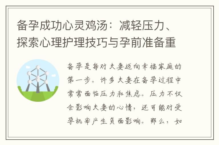 备孕成功心灵鸡汤：减轻压力、探索心理护理技巧与孕前准备重要性