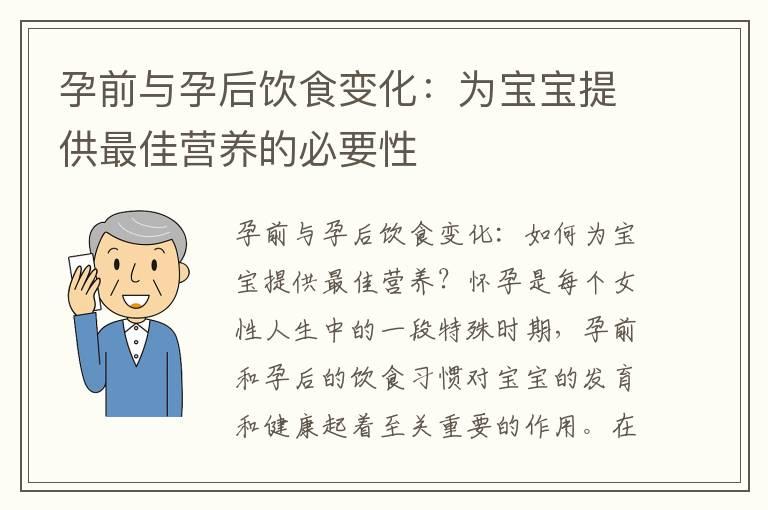 孕前与孕后饮食变化：为宝宝提供最佳营养的必要性