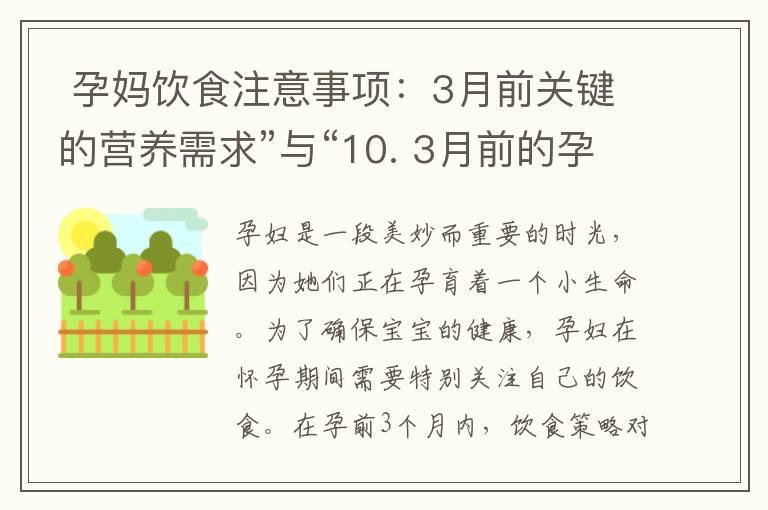  孕妈饮食注意事项：3月前关键的营养需求”与“10. 3月前的孕妇饮食规划，守护宝宝健康成长”可以组合为一个标题：“孕妇饮食关键营养需求与规划：守护宝宝健康成长的3月前注意事项