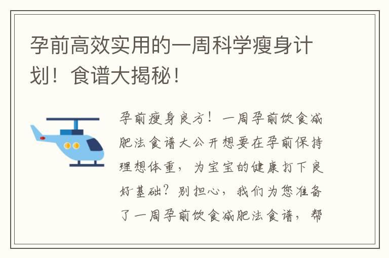 孕前高效实用的一周科学瘦身计划！食谱大揭秘！