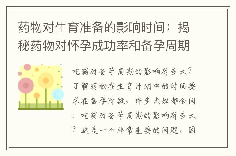 药物对生育准备的影响时间：揭秘药物对怀孕成功率和备孕周期的影响