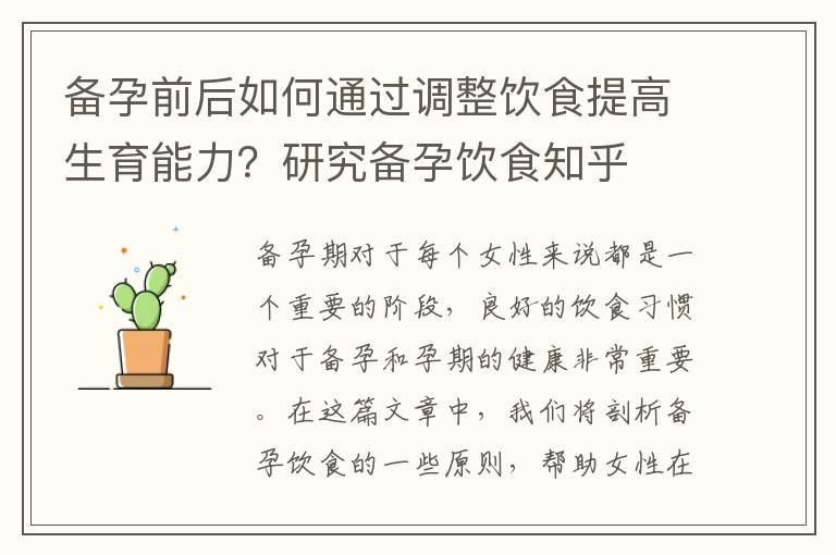 备孕前后如何通过调整饮食提高生育能力？研究备孕饮食知乎