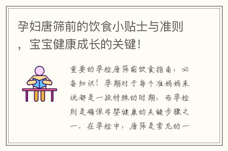 孕妇唐筛前的饮食小贴士与准则，宝宝健康成长的关键！