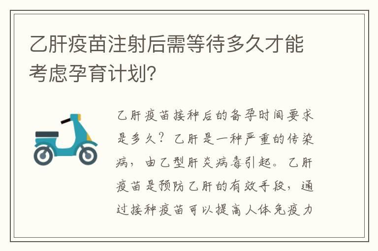 乙肝疫苗注射后需等待多久才能考虑孕育计划？