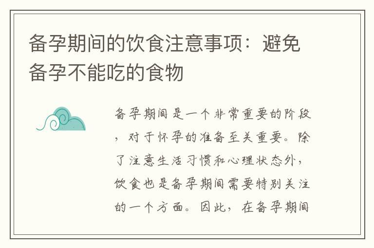 备孕期间的饮食注意事项：避免备孕不能吃的食物