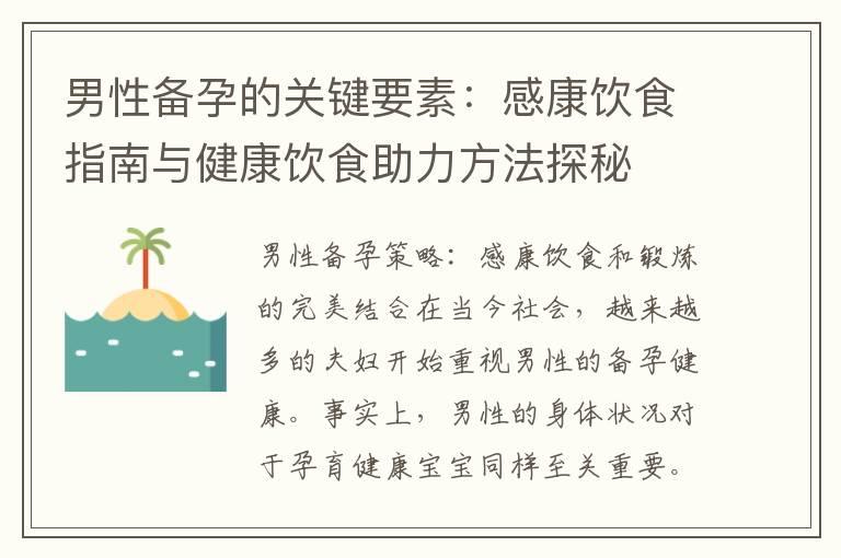 男性备孕的关键要素：感康饮食指南与健康饮食助力方法探秘