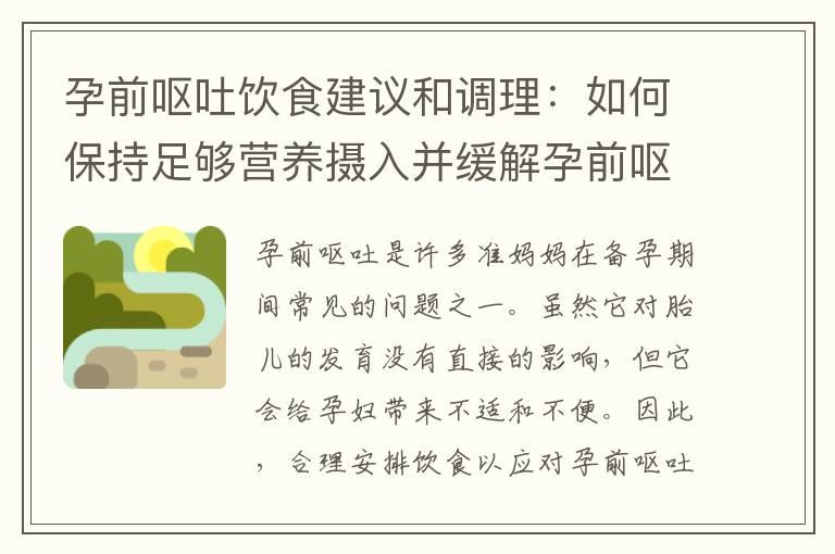 孕前呕吐饮食建议和调理：如何保持足够营养摄入并缓解孕前呕吐？