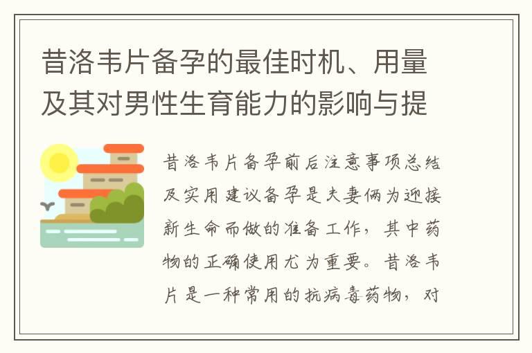 昔洛韦片备孕的最佳时机、用量及其对男性生育能力的影响与提升措施探讨