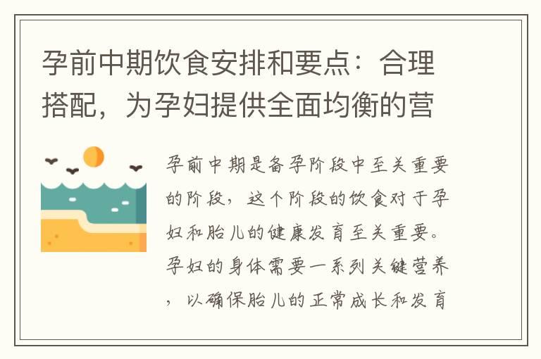 孕前中期饮食安排和要点：合理搭配，为孕妇提供全面均衡的营养，宝宝更健康成长