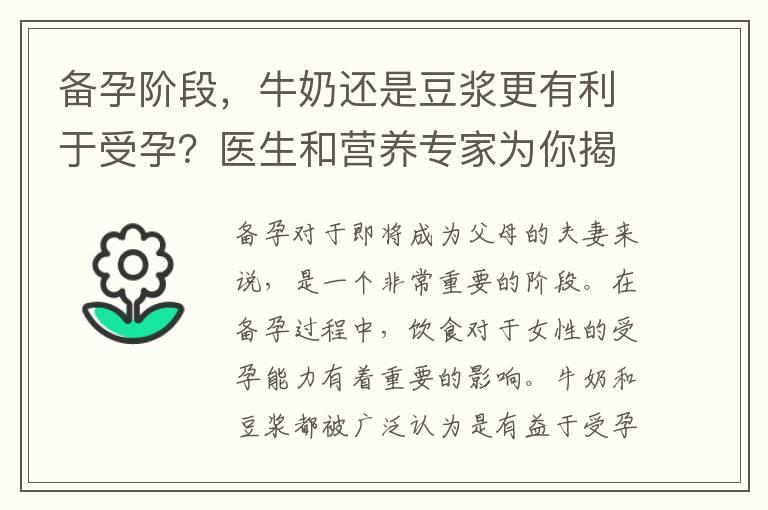 备孕阶段，牛奶还是豆浆更有利于受孕？医生和营养专家为你揭秘真相！