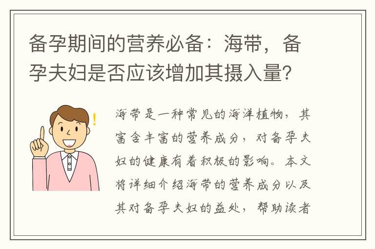 备孕期间的营养必备：海带，备孕夫妇是否应该增加其摄入量？