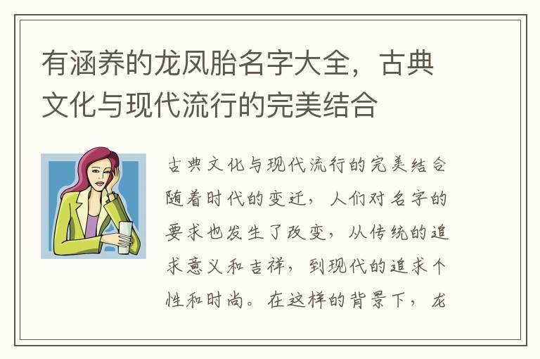 有涵养的龙凤胎名字大全，古典文化与现代流行的完美结合