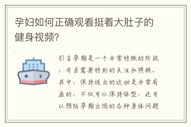 孕妇如何正确观看挺着大肚子的健身视频？