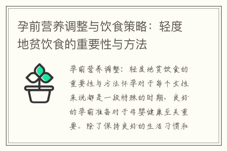 孕前营养调整与饮食策略：轻度地贫饮食的重要性与方法