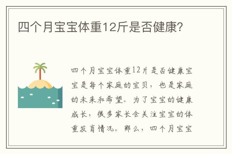 四个月宝宝体重12斤是否健康？