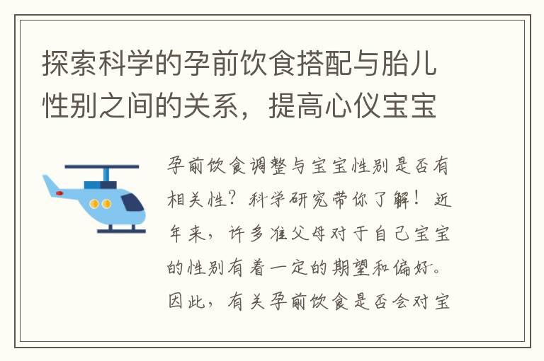 探索科学的孕前饮食搭配与胎儿性别之间的关系，提高心仪宝宝性别的可能性！