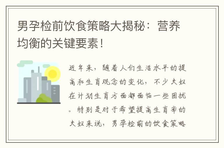 男孕检前饮食策略大揭秘：营养均衡的关键要素！