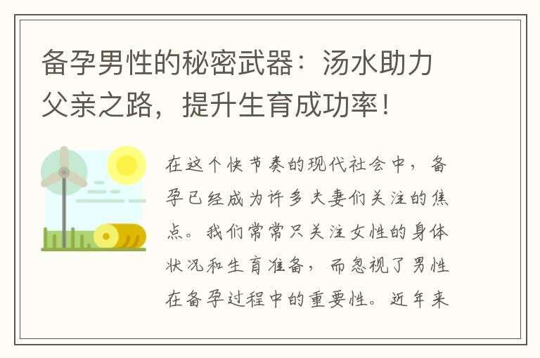 备孕男性的秘密武器：汤水助力父亲之路，提升生育成功率！