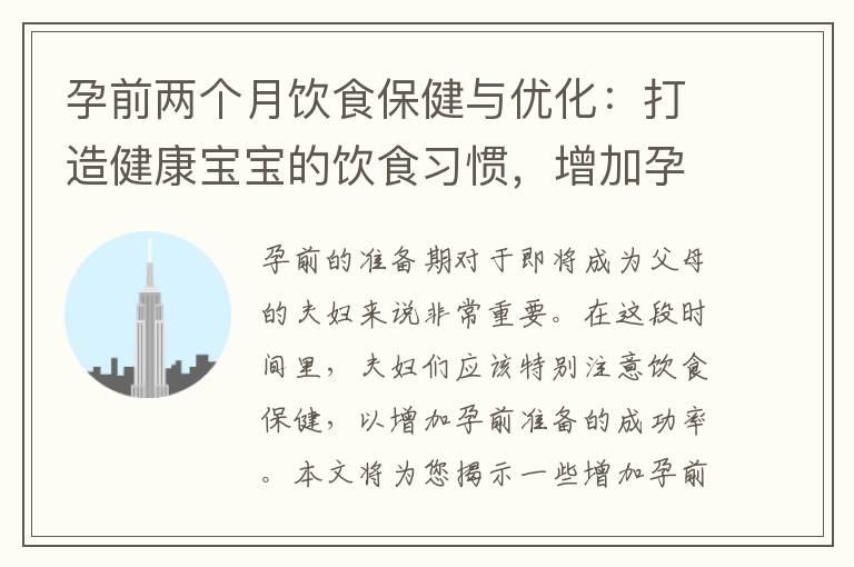 孕前两个月饮食保健与优化：打造健康宝宝的饮食习惯，增加孕前准备成功率的秘诀！