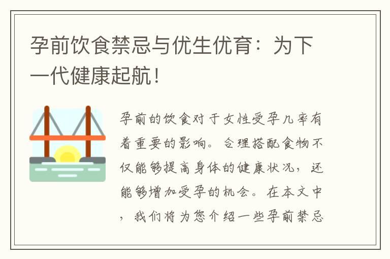 孕前饮食禁忌与优生优育：为下一代健康起航！