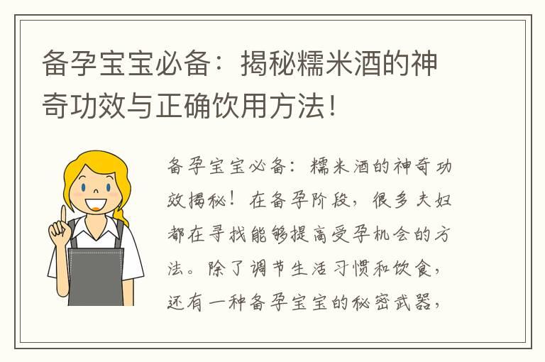 备孕宝宝必备：揭秘糯米酒的神奇功效与正确饮用方法！