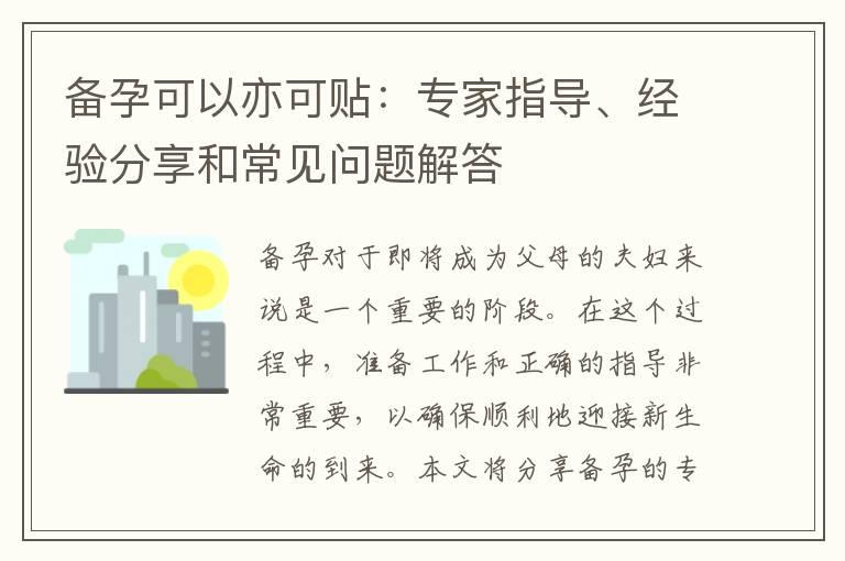 备孕可以亦可贴：专家指导、经验分享和常见问题解答