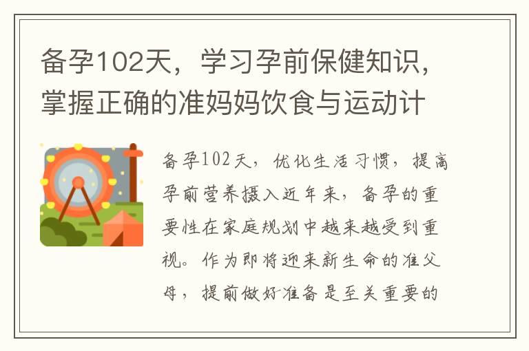 备孕102天，学习孕前保健知识，掌握正确的准妈妈饮食与运动计划