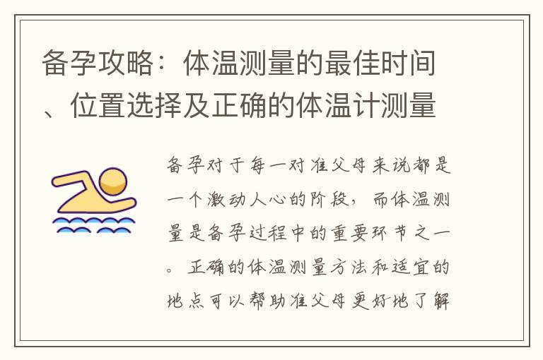 备孕攻略：体温测量的最佳时间、位置选择及正确的体温计测量部位解析