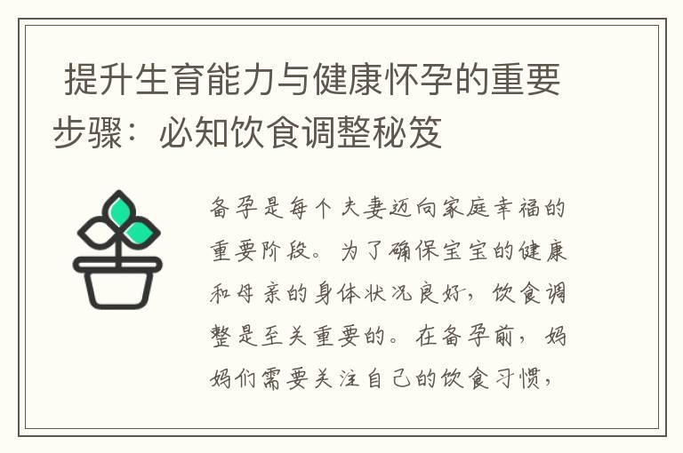  提升生育能力与健康怀孕的重要步骤：必知饮食调整秘笈