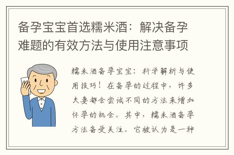 备孕宝宝首选糯米酒：解决备孕难题的有效方法与使用注意事项！