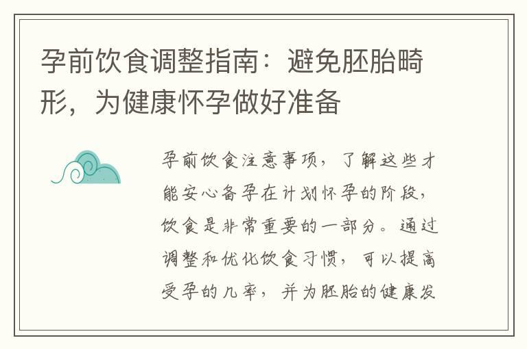 孕前饮食调整指南：避免胚胎畸形，为健康怀孕做好准备