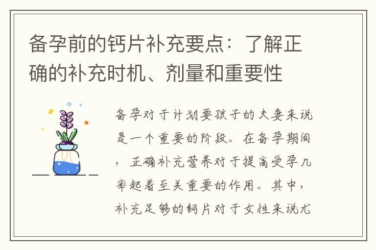 备孕前的钙片补充要点：了解正确的补充时机、剂量和重要性