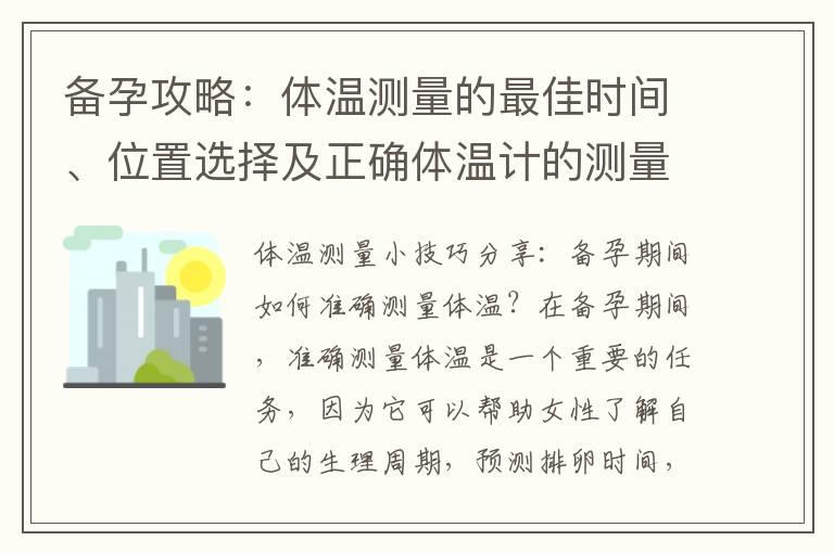 备孕攻略：体温测量的最佳时间、位置选择及正确体温计的测量部位