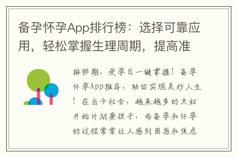 备孕怀孕App排行榜：选择可靠应用，轻松掌握生理周期，提高准确性！