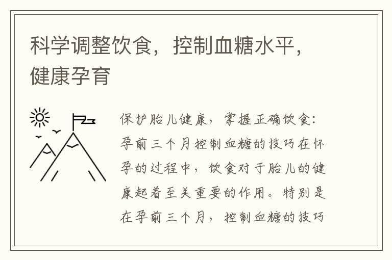 科学调整饮食，控制血糖水平，健康孕育