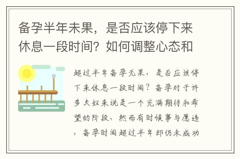 备孕半年未果，是否应该停下来休息一段时间？如何调整心态和行动计划？